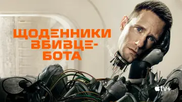 Задник до серіалу "Щоденники вбивцебота" #1385632