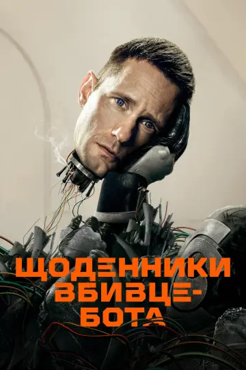 Постер до серіалу "Щоденники вбивцебота" #1385662