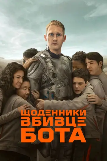 Постер до серіалу "Щоденники вбивцебота" #1385665