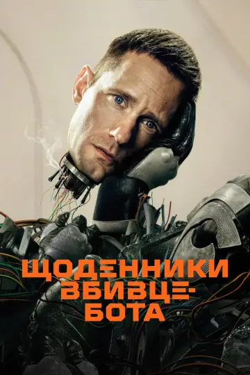 Постер до серіалу "Щоденники вбивцебота" #1385668