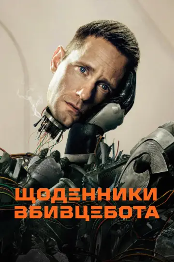 Постер до серіалу "Щоденники вбивцебота" #1385669