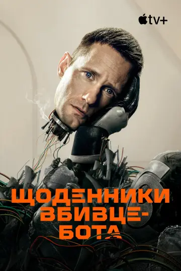 Постер до серіалу "Щоденники вбивцебота" #1385676