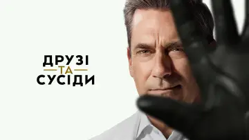 Задник до серіалу "Друзі та сусіди" #1277361