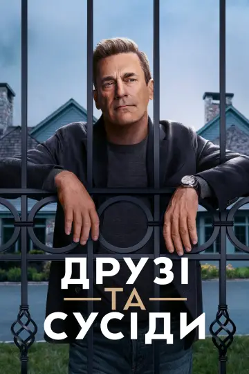 Друзі та сусіди постер