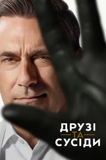 Постер до серіалу "Друзі та сусіди" #1277422