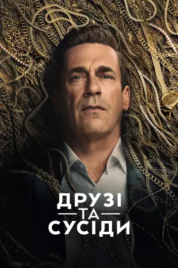Постер до серіалу "Друзі та сусіди" #1277426