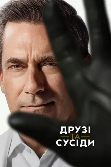 Постер до серіалу "Друзі та сусіди" #1277428