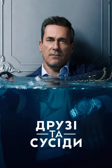 Постер до серіалу "Друзі та сусіди" #1277431
