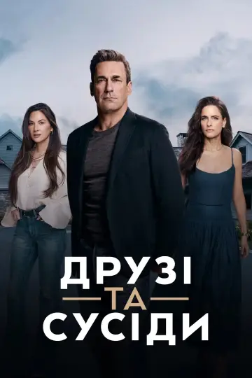 Постер до серіалу "Друзі та сусіди" #1277452