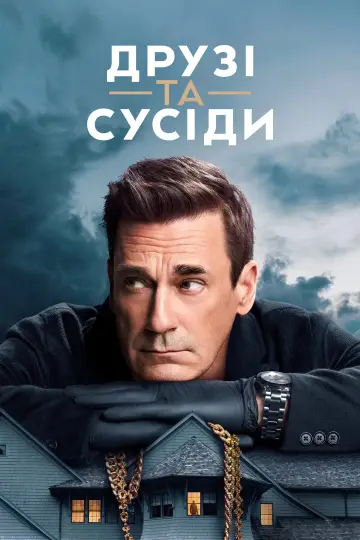 Постер до серіалу "Друзі та сусіди" #1277453