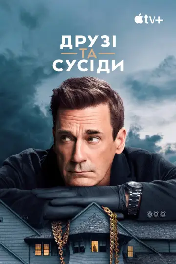 Постер до серіалу "Друзі та сусіди" #1277469
