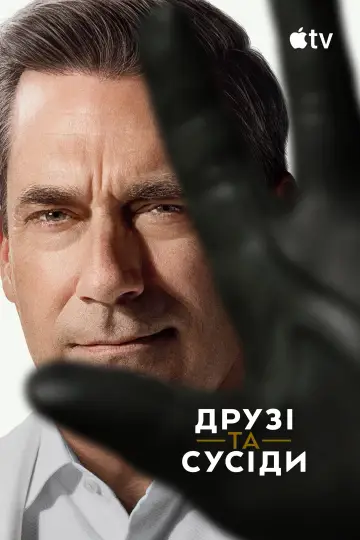 Постер до серіалу "Друзі та сусіди" #1277482