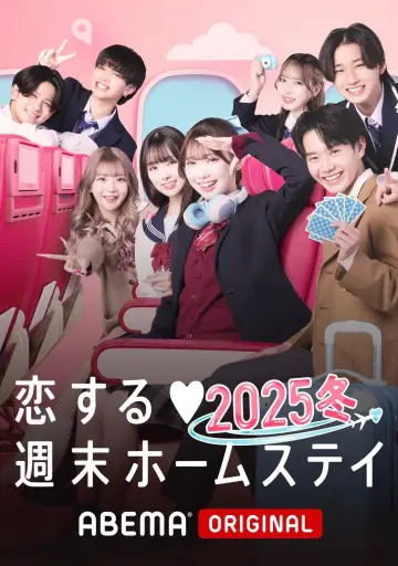 恋する週末ホームステイ постер