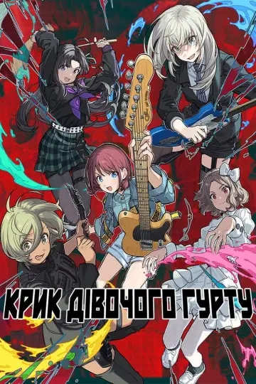 Постер до серіалу "Крик дівочого гурту" #1404102