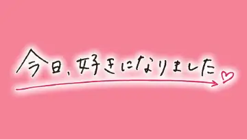 Задник до серіалу "今日、好きになりました。" #1511017