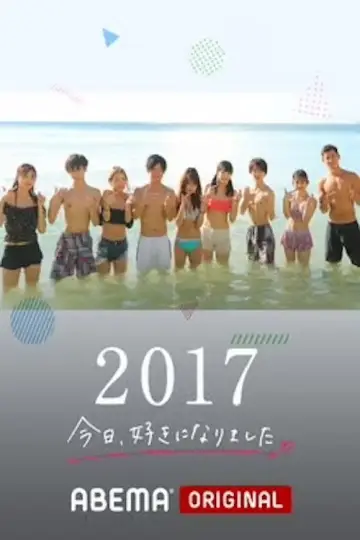 今日、好きになりました。 постер