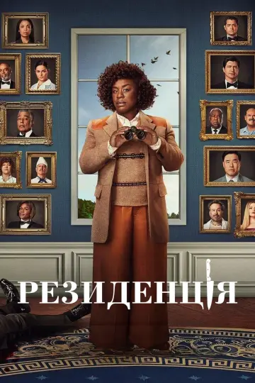 Резиденція постер