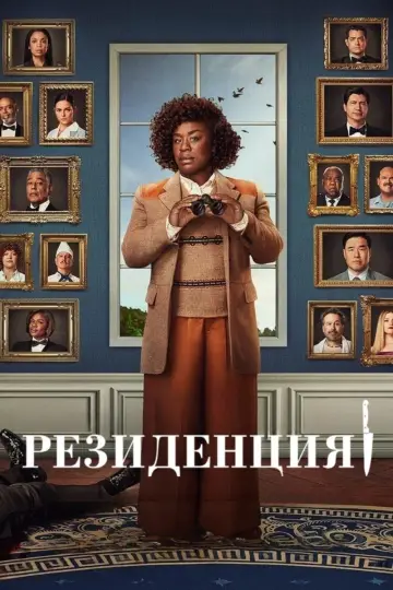Постер до серіалу "Резиденція" #1712501