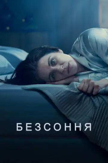 Безсоння постер