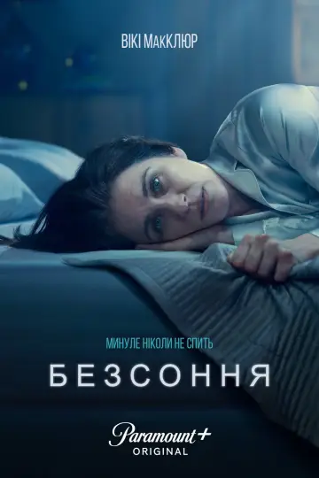 Постер до серіалу "Безсоння" #1881328