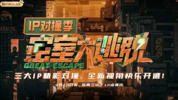 Задник до серіалу "密室大逃脱 IP对撞季" #1562046