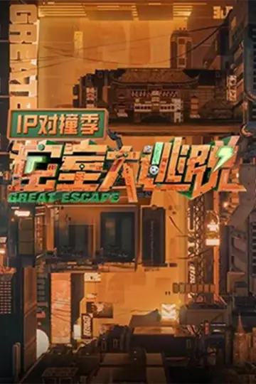 密室大逃脱 IP对撞季 постер