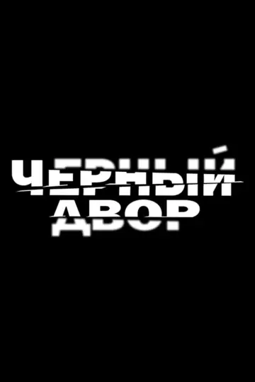 Темний двір постер