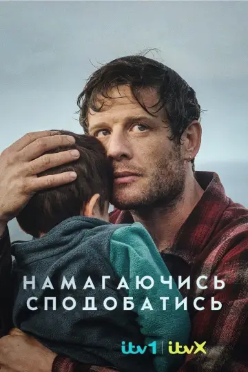 Намагаючись сподобатись (2025)