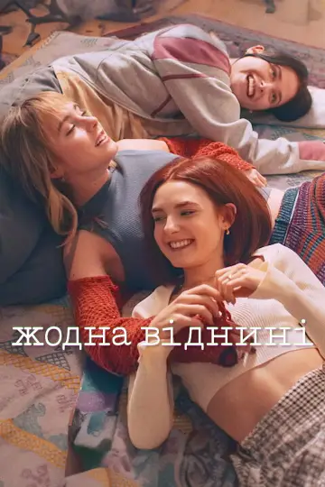Жодна віднині (2024)
