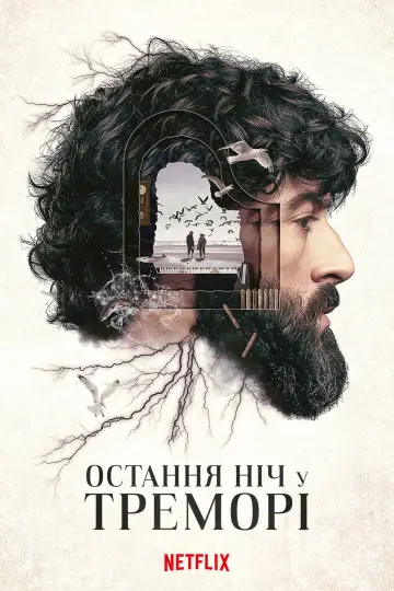 Остання ніч у Треморі (2024)