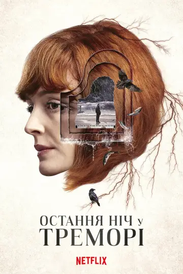 Постер до серіалу "Остання ніч у Треморі" #1493436