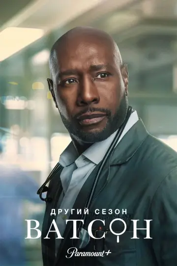 Постер до серіалу "Ватсон" #1394305