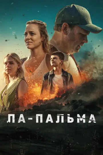 Ла-Пальма (2024)