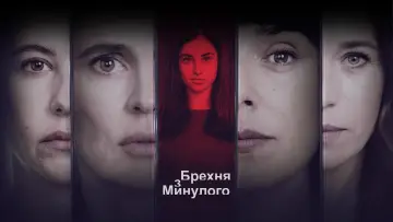 Задник до серіалу "Брехня минулого" #1869783