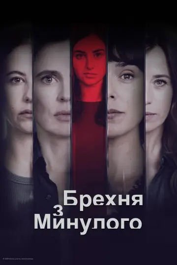 Брехня минулого