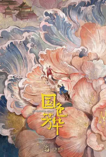 Постер до серіалу "国色芳华" #1473282