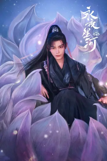 Постер до серіалу "永夜星河" #1734770