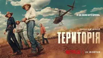 Задник к сериалу "Територія" #1404106