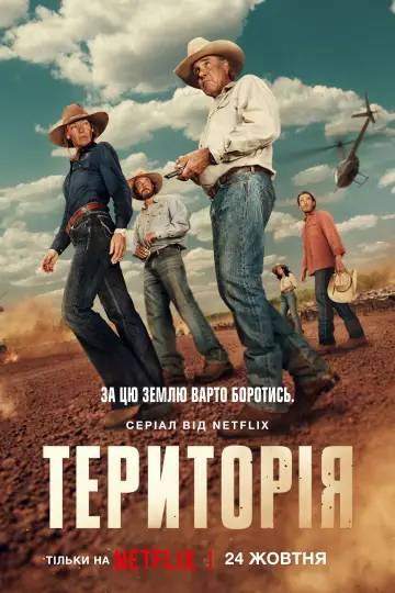 Постер к сериалу "Територія" #1404116