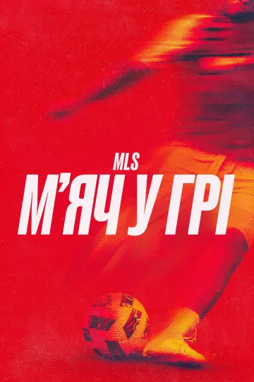 MLS: м'яч у грі