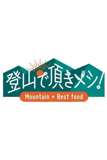 登山で頂きメシ！ постер
