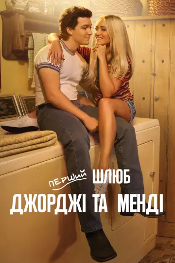 Перший шлюб Джорджі та Менді постер