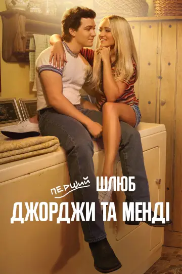 Постер к сериалу "Перший шлюб Джорджі та Менді" #1297962