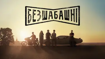 Задник до серіалу "Безшабашні" #1424145