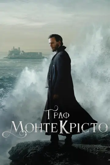 Граф Монте-Крісто постер