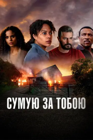 Сумую за тобою постер