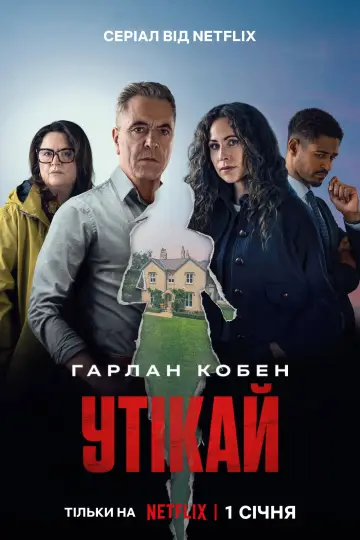 Утікай (2026)
