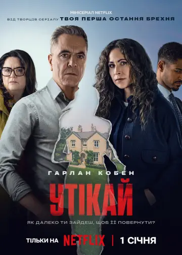 Постер до серіалу "Утікай" #1474569