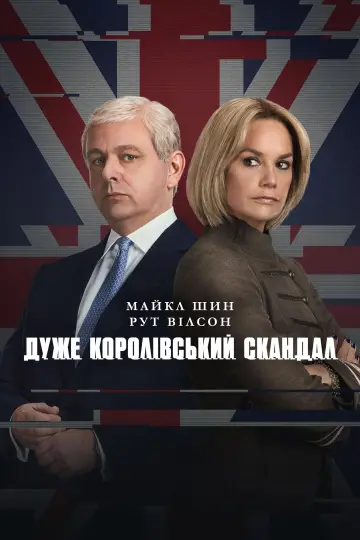 A Very Royal Scandal постер