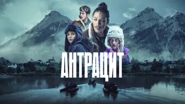 Задник до серіалу "Антрацит" #1902469